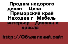 Продам недорого, диван. › Цена ­ 8 000 - Приморский край, Находка г. Мебель, интерьер » Диваны и кресла   